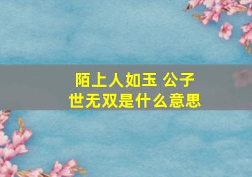 陌上人如玉 公子世无双是什么意思